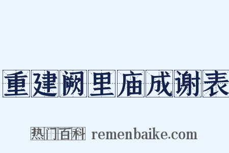 重建阙里庙成谢表是什么意思的图片